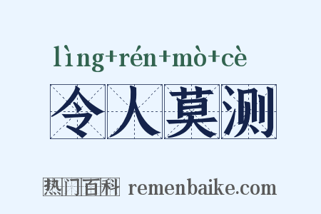 令人莫测是什么意思的图片